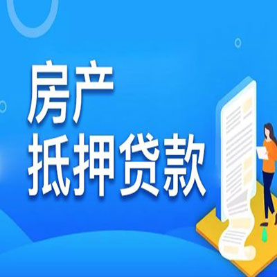 开鲁​房产抵押贷款