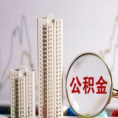 开鲁公积金信用贷款
