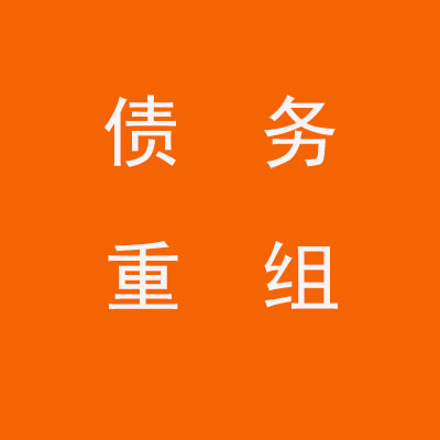 开鲁个人债务重组优化