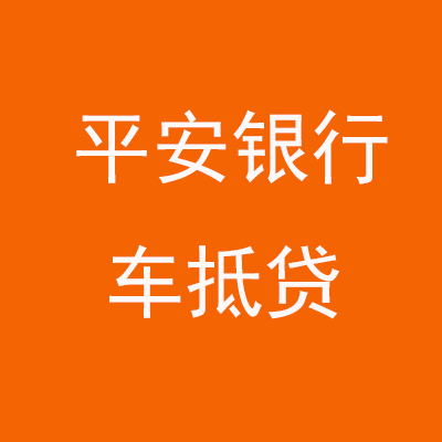 开鲁平安银行车抵贷
