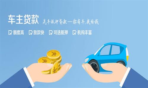 开鲁全款车不押车贷款利息和政策分享！