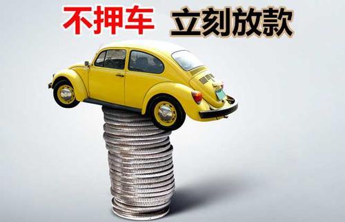 开鲁押证不押车贷款看征信吗？押证不押车贷款公司哪家更便宜？