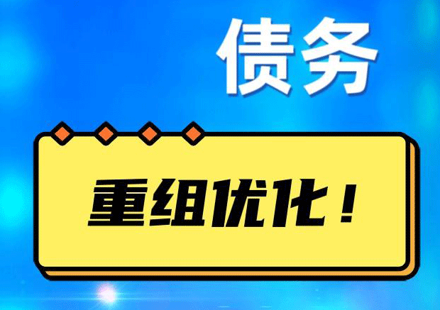 开鲁债务重组正规平台：垫资结清贷款，风险和机遇并存 !